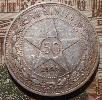 50 копеек 1922ПЛ, до 03.05.2016 в 22-00 Мск - P4280096.JPG