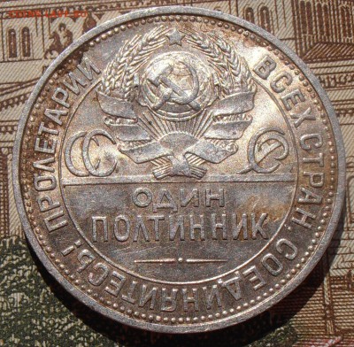 50 копеек 1925, до 03.05.2016 в 22-00 Мск - P4280099.JPG