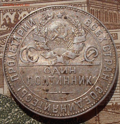 50 копеек 1924, до 03.05.2016 в 22-00 Мск - P4280101.JPG