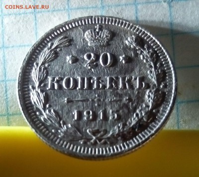 20 копеек 1915г до 1.05.16г в 22 00 - IMG_20160429_083602.JPG