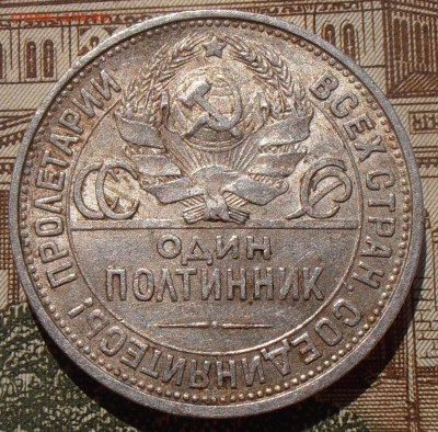 50 копеек 1925, до 03.05.2016 в 22-00 Мск - P4280105.JPG