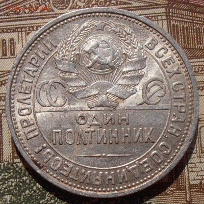 50 копеек 1924, до 03.05.2016 в 22-00 Мск - P4280109.JPG