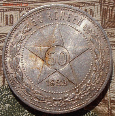50 копеек 1922ПЛ, до 03.05.2016 в 22-00 Мск - P4280110.JPG
