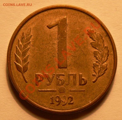Браки 1992 г 1руб и 5 руб - P1020760.JPG