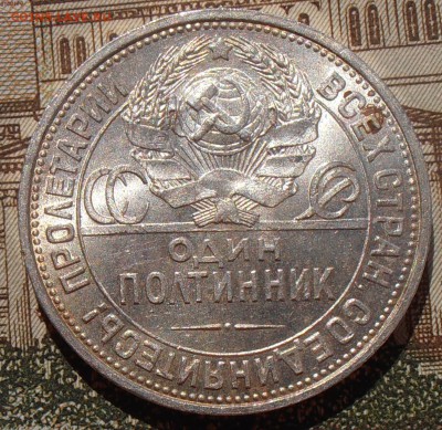 50 копеек 1925, до 03.05.2016 в 22-00 Мск - P4280114.JPG