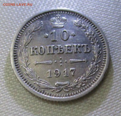 10 копеек 1917 года - в коллекцию. 03-05-2016 в 22-00 мск. - IMG_0982.JPG