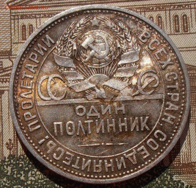 50 копеек 1925, до 03.05.2016 в 22-00 Мск - P4280116.JPG