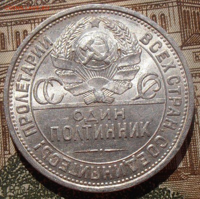 50 копеек 1925, до 03.05.2016 в 22-00 Мск - P4280118.JPG