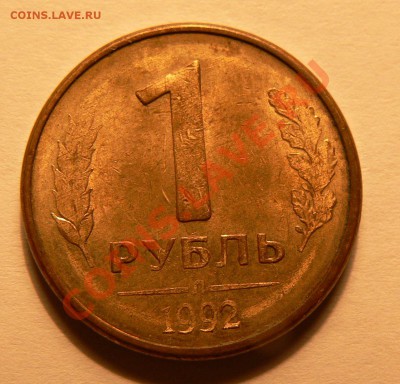Браки 1992 г 1руб и 5 руб - P1020762.JPG