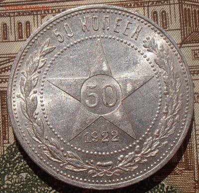 50 копеек 1922ПЛ, до 03.05.2016 в 22-00 Мск - P4280119.JPG