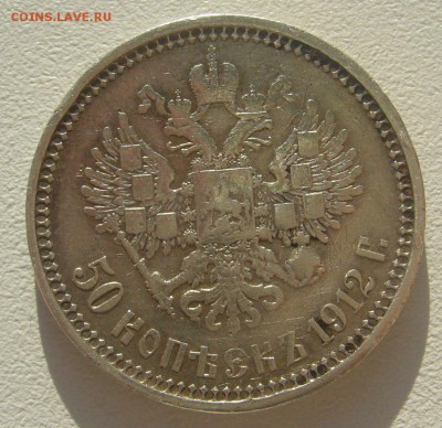 50 копеек 1912 года до 04.05-22.00.00 - P1340393.JPG
