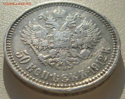 50 копеек 1912 года до 04.05-22.00.00 - P1340394.JPG