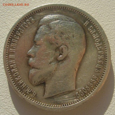 50 копеек 1912 года до 04.05-22.00.00 - P1340396.JPG
