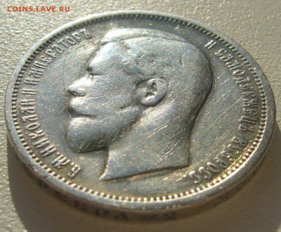 50 копеек 1912 года до 04.05-22.00.00 - P1340397.JPG