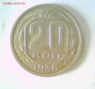20коп. 1936г. Ф23 Оценка. - 20-36.JPG