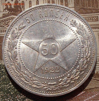 50 копеек 1922ПЛ, до 03.05.2016 в 22-00 Мск - P4280125.JPG