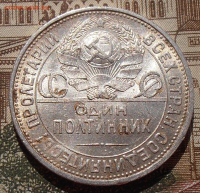 50 копеек 1925, до 03.05.2016 в 22-00 Мск - P4280128.JPG