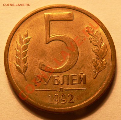 Браки 1992 г 1руб и 5 руб - P1020764.JPG