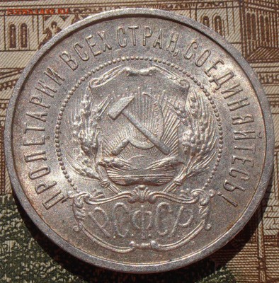 50 копеек 1922, до 03.05.2016 в 22-00 Мск - P4280132.JPG