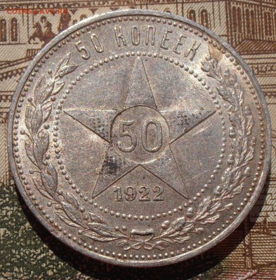 50 копеек 1922, до 03.05.2016 в 22-00 Мск - P4280131.JPG