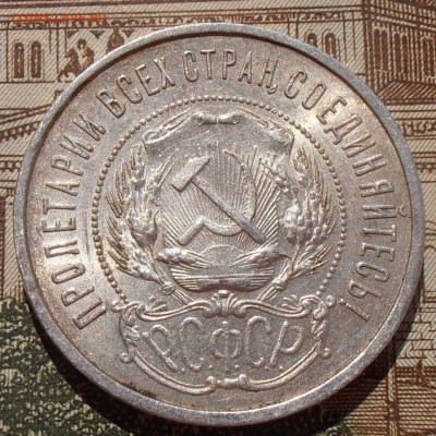 50 копеек 1922, до 03.05.2016 в 22-00 Мск - P4280134.JPG