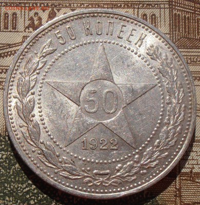 50 копеек 1922, до 03.05.2016 в 22-00 Мск - P4280133.JPG