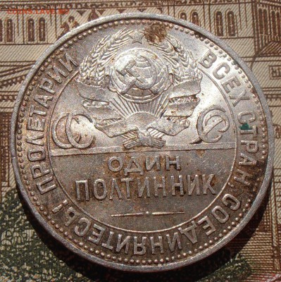 50 копеек 1925, до 03.05.2016 в 22-00 Мск - P4280136.JPG
