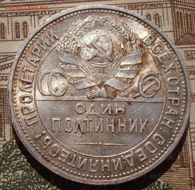 50 копеек 1925, до 03.05.2016 в 22-00 Мск - P4280138.JPG