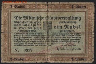 1 рубль 1915г. Елгава. Латвия 1 вариант.до 22-00 мск 01.05 - ! рубль Латвия 1915 годДолговая расписка вариант1 аверс