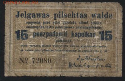 15 копеек 1915г. Елгава. Латвия.до 22-00 мск 01.05 - 15 коп Латвия 1915 годДолговая расписка  реверс