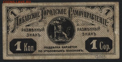 1 копейка 1915г. Либава. Латвия.до 22-00 мск 01.05.16 - 1 коп Либава реверс