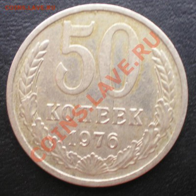 50 копеек 1976г. до 09.11.2010г. 22.00 МСК - PB040449