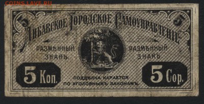 5 копеек 1915г. Либава. Латвия.до 22-00 мск 01.05.16 - 5 коп Либава реверс
