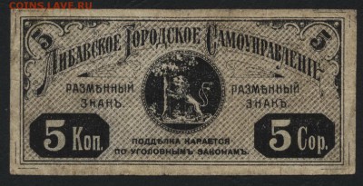 5 копеек 1915г. Либава. Латвия.до 22-00 мск 01.05.16 - 5 коп Либава аверс