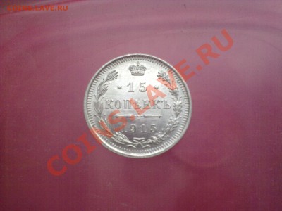 15 копеек 1909 UNC до 07.11.10 - 04112010340