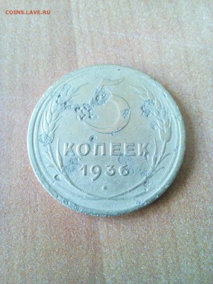 5 коп 1936, RAR , 05.05., 22.00 МСК - 1461912429071-1353207739