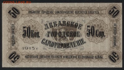 50 копеек 1915г. Либава. Латвия.Сохран до 22-00 мск 01.05.16 - 50 коп Либава 1915 сохран реверс