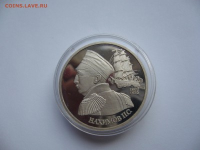 Нахимов.Пруф.Капсула.(до 30.04. в 22-00) - P1020567.JPG