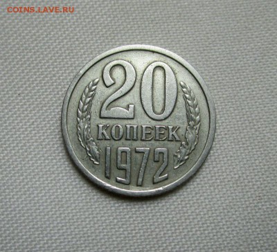 20 копеек 1972 года. 02-05-2016 в 22-00 мск. - IMG_1061.JPG