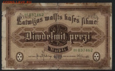 25 рублей 1919 г.Обязательство.Латвия.до 22-00 мск 01.05.16 - 25р 1919 Латвия аверс