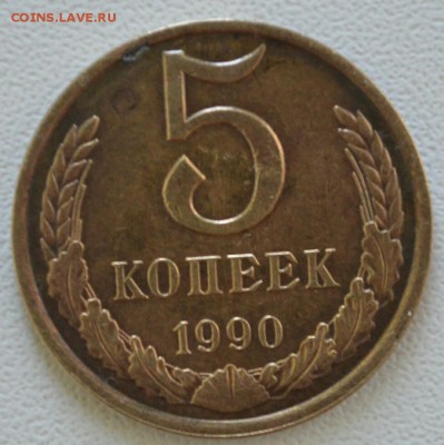 5 копеек 1990 год - _20160429_101720.JPG