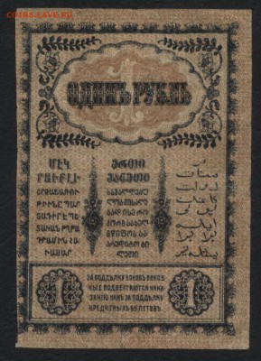 1 рубль 1918г. Закавказский к-т.до 22-00 мск 01.05 - 1 руб 1918закавказский комиссариат реверс