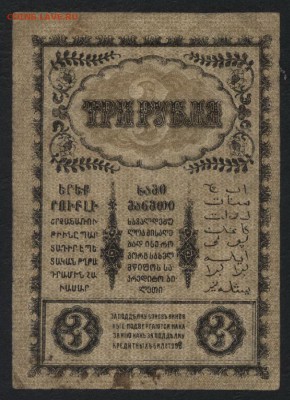 3 рубля 1918г. Закавказский к-т.до 22-00 мск 01.05 - 3 руб 1918закавказский комиссариат реверс