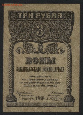 3 рубля 1918г. Закавказский к-т.до 22-00 мск 01.05 - 3 руб 1918закавказский комиссариат аверс