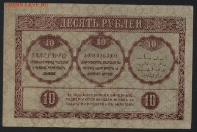 10 рублей 1918г. Закавказский к-т.до 22-00 мск 01.05 - 10 руб 1918закавказский комиссариат реверс