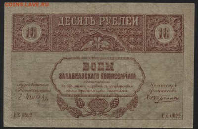 10 рублей 1918г. Закавказский к-т.до 22-00 мск 01.05 - 10 руб 1918закавказский комиссариат аверс