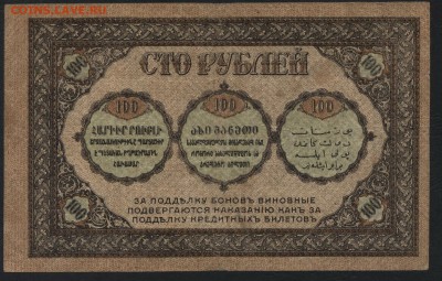 100 рублей 1918г. Закавказский к-т.до 22-00 мск 01.05 - 100 руб 1918закавказский комиссариат реверс