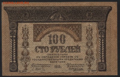 100 рублей 1918г. Закавказский к-т.до 22-00 мск 01.05 - 100 руб 1918закавказский комиссариат аверс