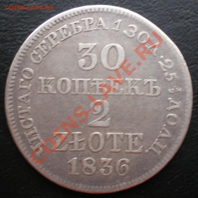 2 злотых 1836г.MW до 09.11.2010г. 22.30 МСК - PB040458