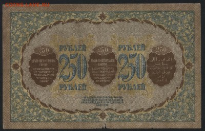 250 рублей 1918г. Закавказский комис-т.до 22-00 мск 01.05.16 - 250 руб 1918закавказский комиссариат реверс